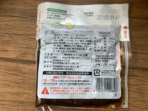 東海漬物「男の味」。旨辛爽快でご飯がすすむキュウリの刻み漬 - 隊長がいろいろとやってみた